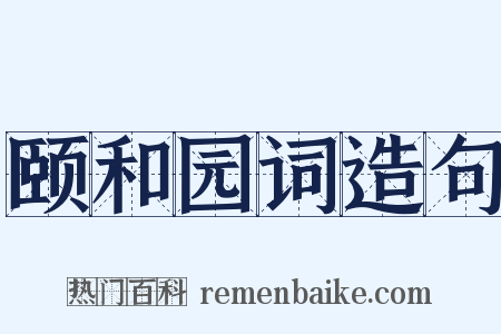 颐和园词造句是什么意思的图片